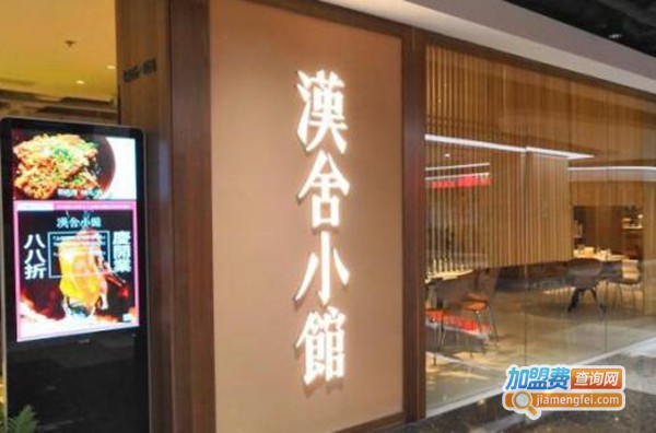 漢舍小馆加盟费