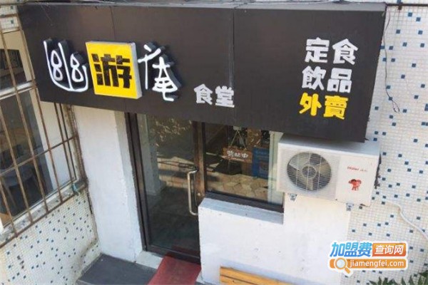 幽游庵食堂加盟费