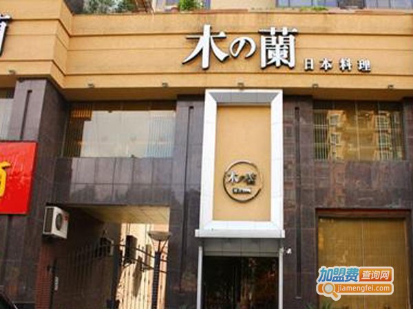木之兰怀石料理加盟店
