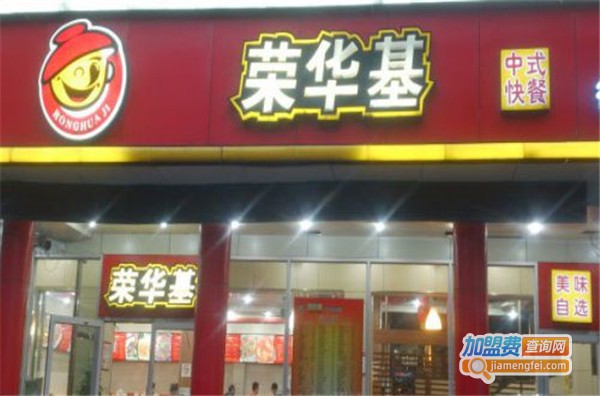 荣华基大食堂加盟费