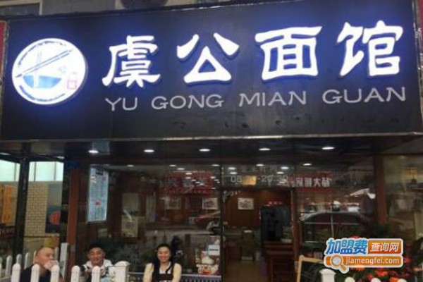 虞公面馆加盟费