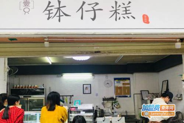 壹只钵仔糕加盟费