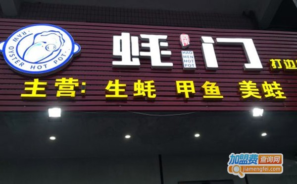 蚝门火锅加盟费