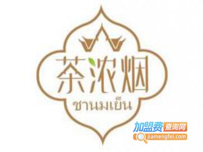 茶浓烟泰式茶饮加盟费