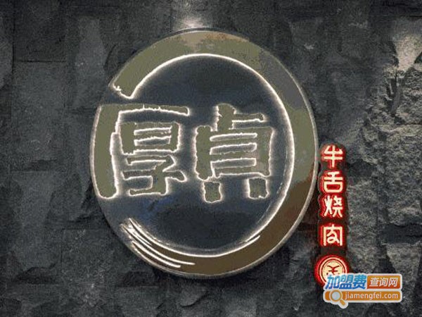 厚贞牛舌烧肉加盟店