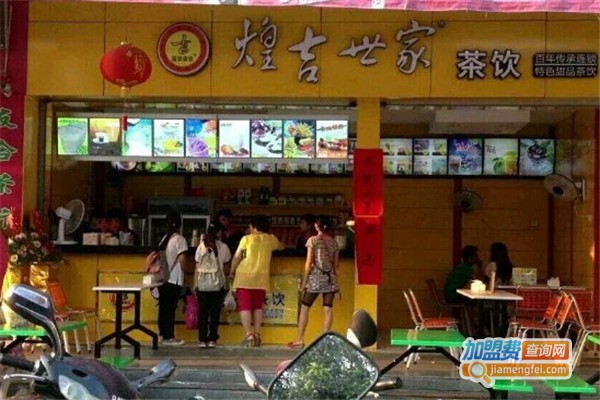 煌吉世家茶饮加盟费