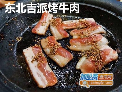 东北吉派烤牛肉加盟费