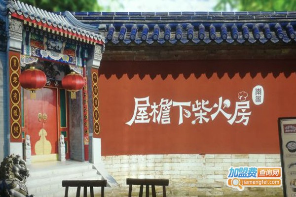 屋檐下柴火房加盟门店