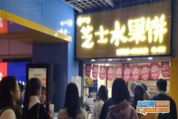 麦一份芝士水果饼加盟费