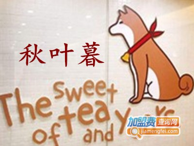 秋叶暮加盟费
