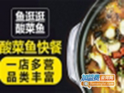鱼逛逛酸菜小鱼加盟