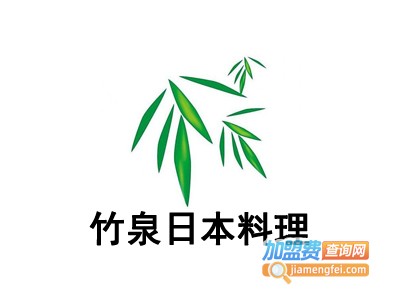 竹泉日本料理加盟费