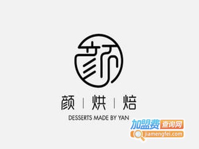 颜·烘焙加盟费