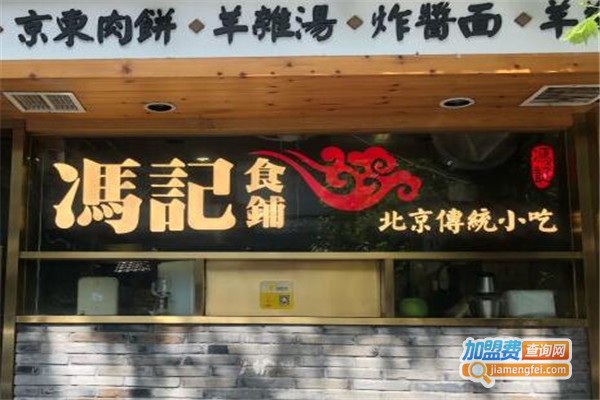 冯记食铺加盟费