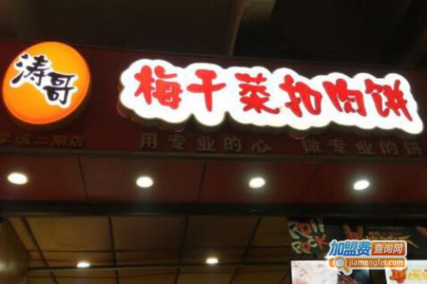 涛哥梅菜扣肉饼加盟_加盟涛哥梅菜扣肉饼，赚得多还简单！