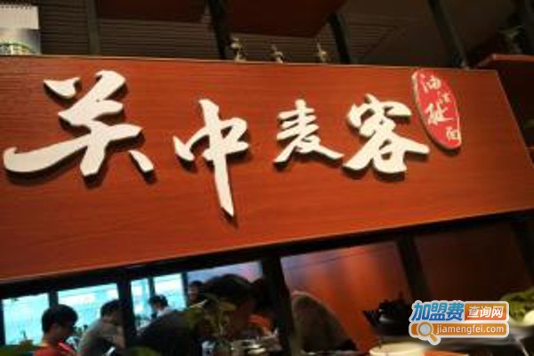 关中麦客加盟费