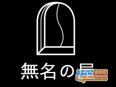 無名の屋加盟费