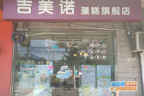 吉美诺蛋糕工坊加盟门店