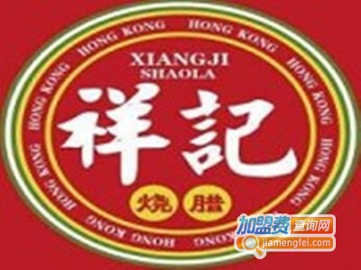 祥记烧腊加盟费