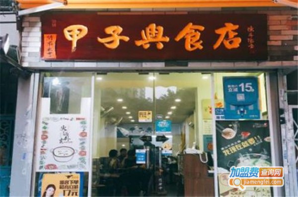 甲子兴食店加盟费