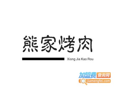 熊家城·熊家烤肉加盟