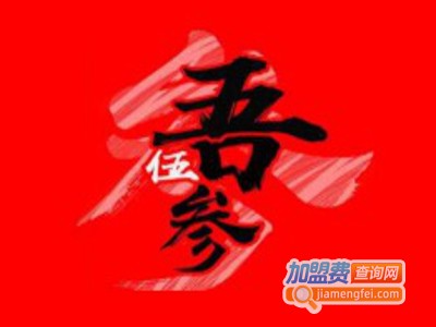 吾伍参咖啡加盟费