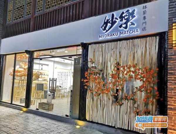 妙乐抹茶加盟费