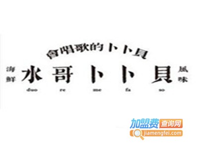 水哥卜卜贝加盟