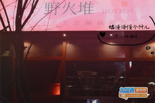 野火堆老北京铜锅涮肉加盟费