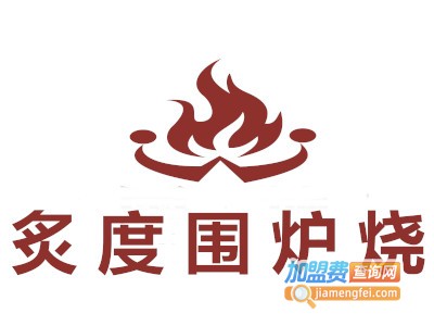炙度围炉烧加盟费