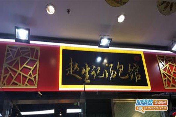 赵生记汤包馆加盟费