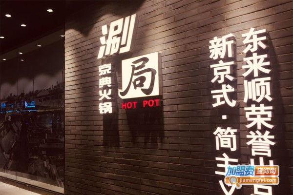 涮局小火锅加盟门店