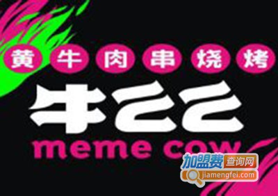 牛么么黄牛肉串烧烤加盟费