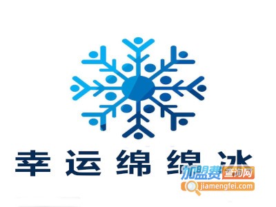 幸运绵绵冰