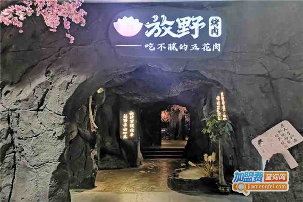 放野烤肉加盟费