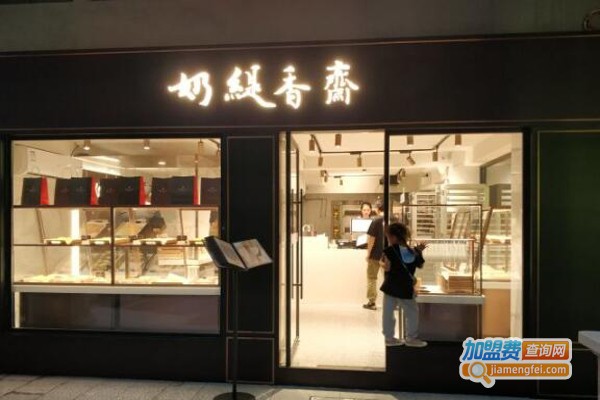 奶缇香斋面包加盟费