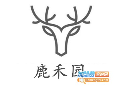 鹿禾园加盟费