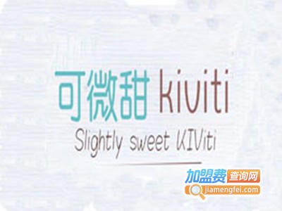 可微甜kiviti加盟费