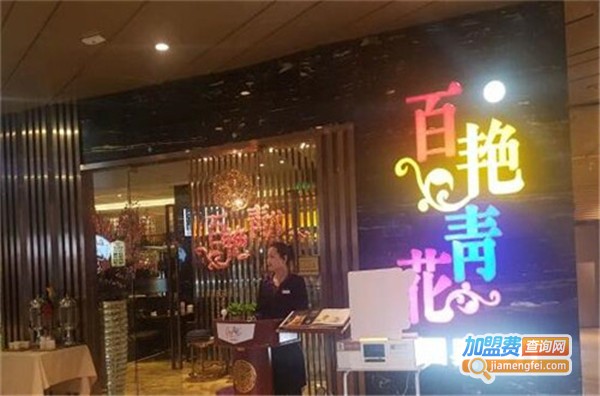 百艳青花餐厅加盟费