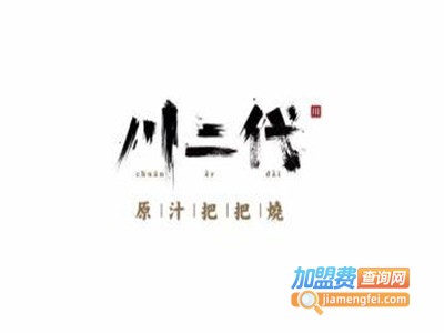 川二代烧烤加盟费