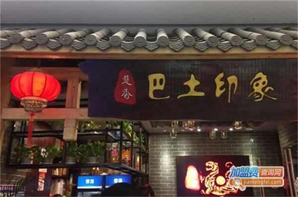 楚香巴土印象加盟