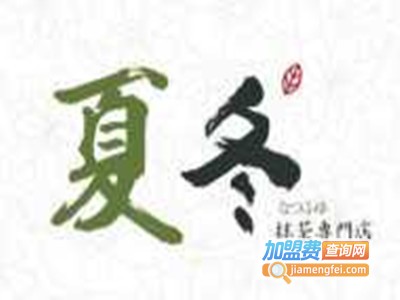 夏冬抹茶专门店加盟费