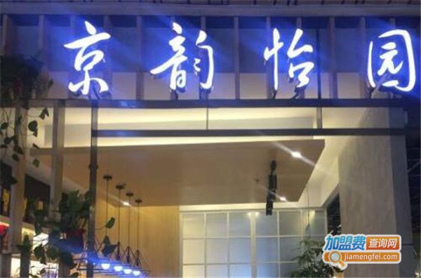 京韵怡园加盟费