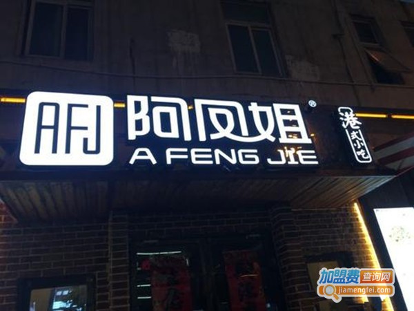 阿凤姐港式名小吃加盟费