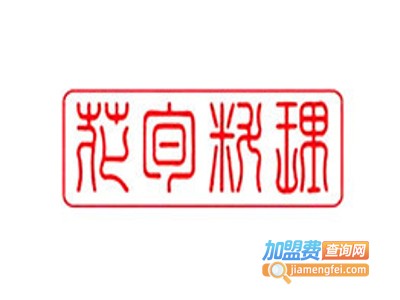 花旬料理加盟费