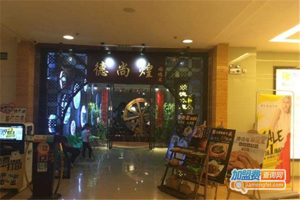 德尚煌顺德菜加盟费