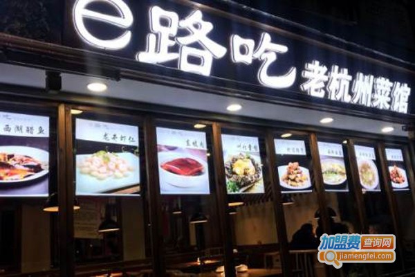 e路吃·老杭州菜馆加盟费