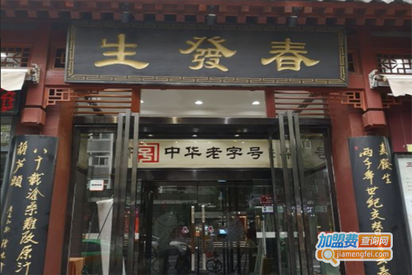 春发生饭店加盟费