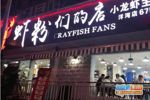 虾粉们的店加盟费