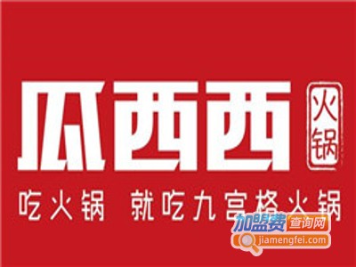 瓜西西·九宫格火锅